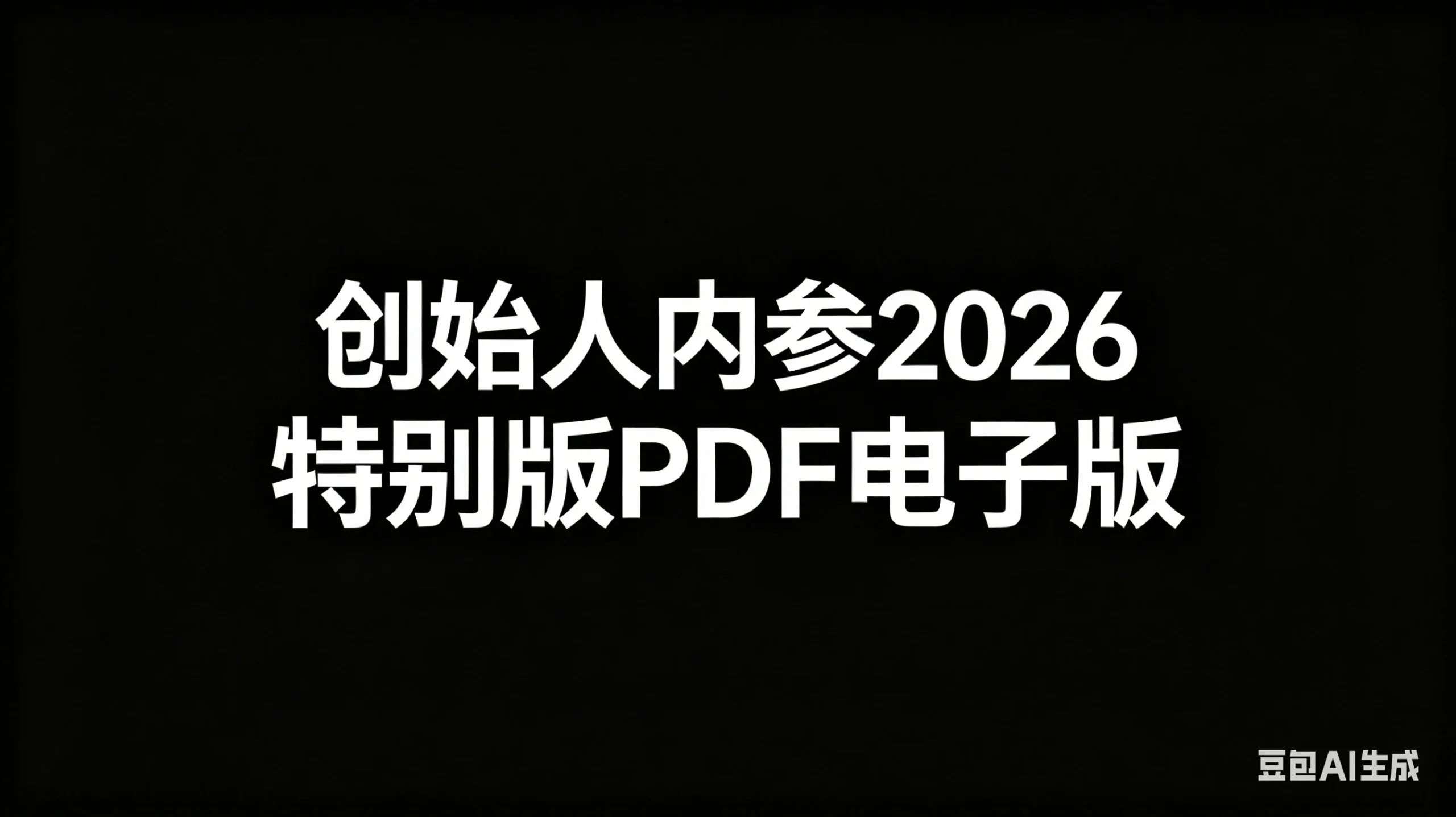 【精】创始人内参2026特别版PDF电子版 六件事讲透 做产品、流量、转化、搭班子、带队伍、上规模-创客之家