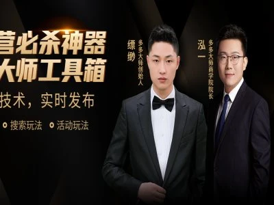 【精】多多大师-泓一弟子班实操课程-掌握实操-拼多多教程2026.4.22-创客之家