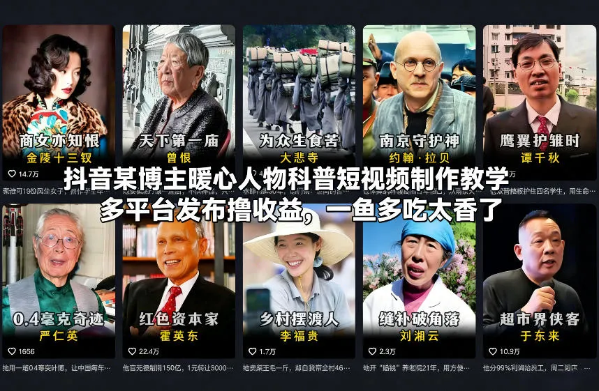 抖音某博主暖心人物科普短视频制作教学，多平台发布撸收益，一鱼多吃太香了-创客之家