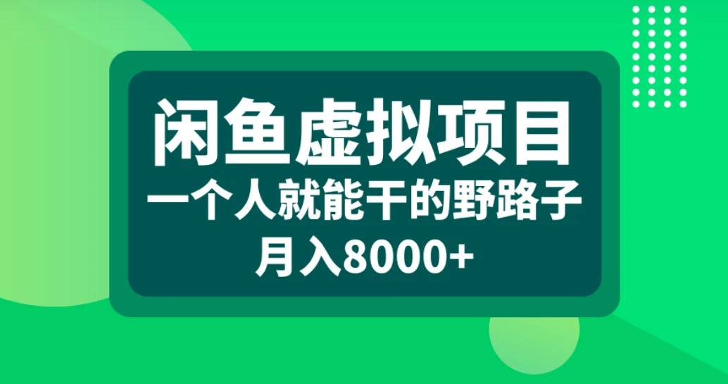 闲鱼虚拟项目,一个人就能干的野路子,月入8000+-创客之家