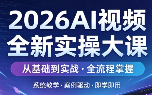 【精】2026AI视频全新实操大课-创客之家