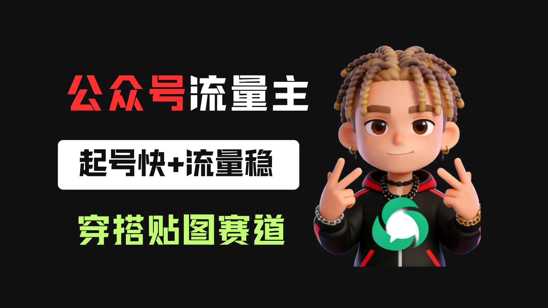 公众号流量主之穿搭贴图赛道,起号快+流量稳,从0-1全流程讲解!-创客之家