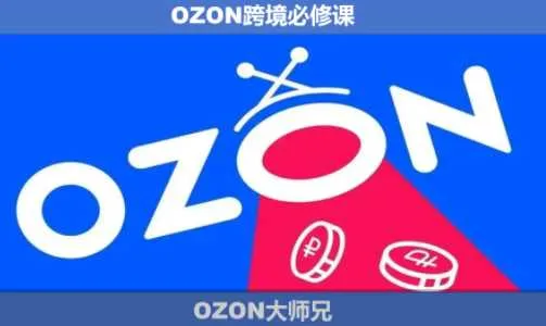 【精】OZON大师兄·OZON跨境必修课(更新5月)-创客之家