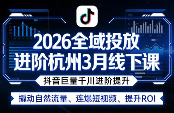【精】2026全域投放进阶杭州线下课（3月13-15号线下课）(价值5980元)-创客之家