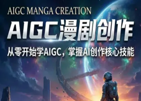 【精】AIGC精品漫剧创作全流程解析，S级漫剧教学，从零开始学AIGC漫剧创作-创客之家