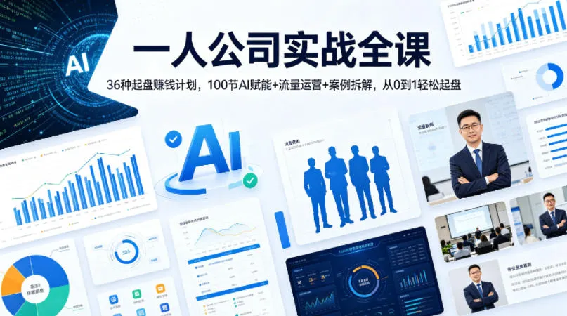 【精】一人公司实战全课|36种起盘賺钱计划,100节AI赋能+流量运营+案例拆解,从0到1轻松起盘-创客之家