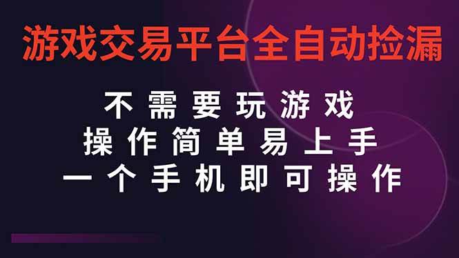 （16452期）游戏交易平台全自动挂机捡漏，自己的手机即可操作，当天操作当天见到结…-创客之家
