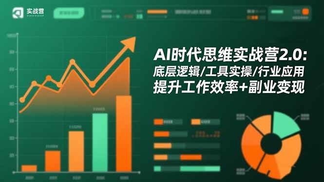 (16506期)AI时代思维实战营2.0:底层逻辑/工具实操/行业应用 提升工作效率+副业变现-创客之家