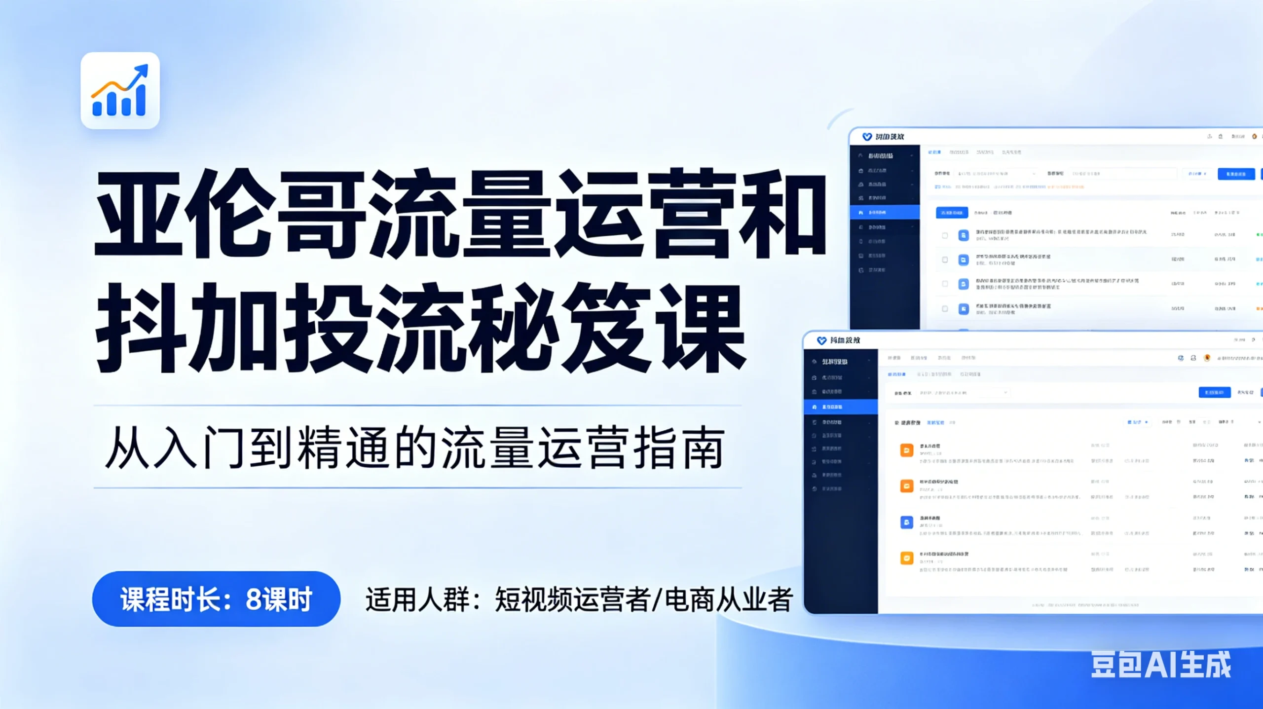 【精】亚伦哥流量运营和抖加投流秘笈课，破解算法逻辑，掌握流量密码，实现快速涨粉-创客之家