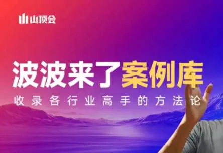 【精】波波来了案例库（更新3月）涵盖社交电商、直播带货、私域流量、IP打造、社群运营、传统行业转型等核心领域-创客之家