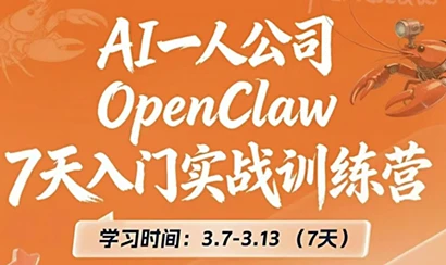 OpenClaw7天入门实战营整体课程-创客之家