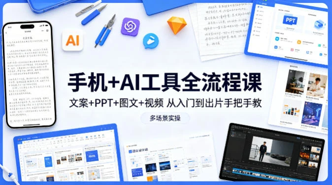 【精】林老师·手机 AI工具全流程课，文案 PPT 图文 视频，从入门到出片手把手教，多场景实操-创客之家