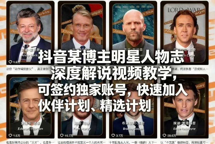 【精】2026抖音明星人物志深度解说实战教程：零门槛不露脸起号，签约独家账号并直通精选计划.-创客之家