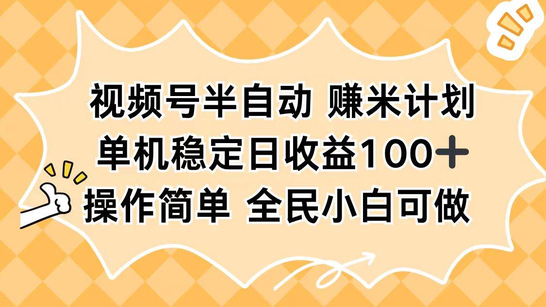 （16428期）视频号半自动赚米计划，单机稳定日收益100+，操作简单可批量操作-创客之家