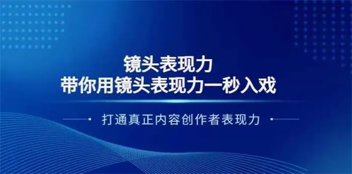 大齐·镜头表现力：带你用镜头表现力一秒入戏，打通真正内容创作者表现力-创客之家