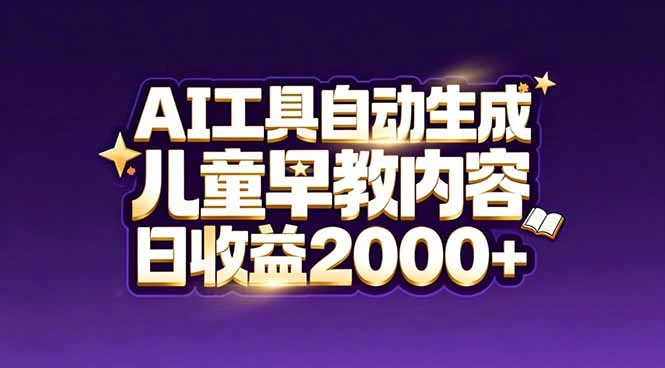最新蓝海市场：AI工具自动生成儿童早教内容，新手也能做到日收益2000+-创客之家