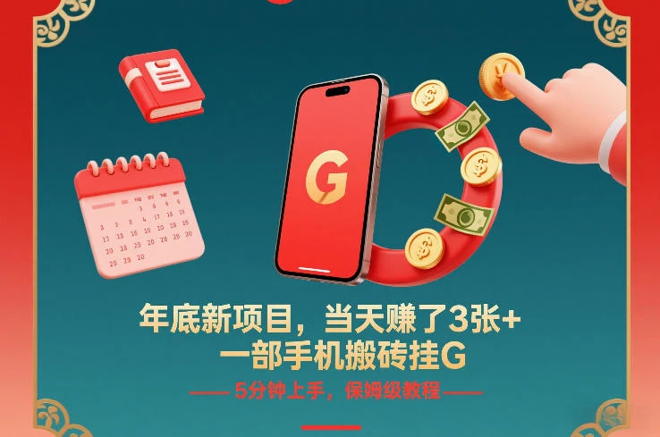 年底新项目,当天賺了3张+,一部手机搬砖挂G,5分钟上手,保姆级教程【揭秘】-创客之家