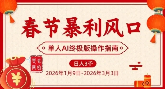 春节暴利风口项目,单人AI落地翻身终极版实操-创客之家