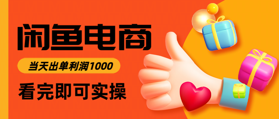 闲鱼高利润电商，当天上架当天出单，一单利润300＋-创客之家