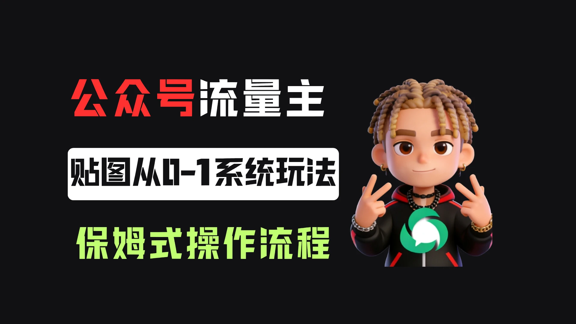 公众号流量主贴图板块,单号月入3000+,从0-1系统玩法!-创客之家