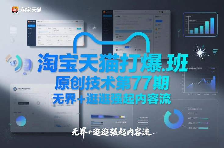 【精】淘宝天猫打爆班原创技术第77期,无界+逛逛强起内容流-创客之家