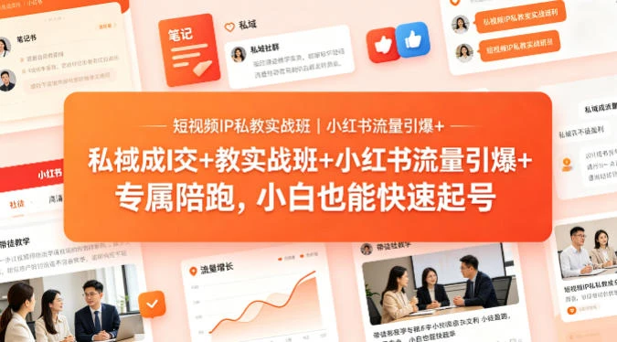 【精】短视频IP私教实战班|小红书流量引爆+私域成交+带徒盈利,专属陪跑,小白也能快速起号-创客之家