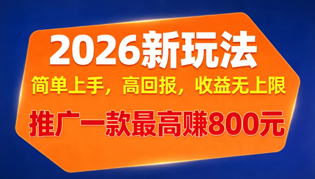 APP推广2026新玩法，简单上手，高回报，收益无上限，推广一款最高赚800元-创客之家
