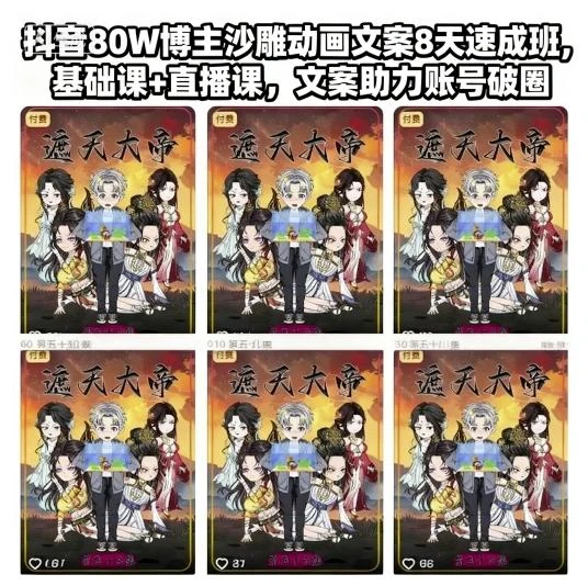 【精】抖音80W博主沙雕动画文案8天速成班，基础课+直播课，文案助力账号破圈-创客之家