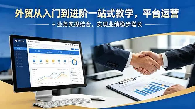 【精】外贸从入门到进阶一站式教学,平台运营 + 业务实操结合,实现业绩稳步增长-创客之家