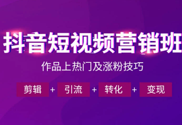 【精】抖音短视频运营班,一门课学会作品上热门及涨粉技巧,引流转化剪辑变现(2026年5月)-创客之家