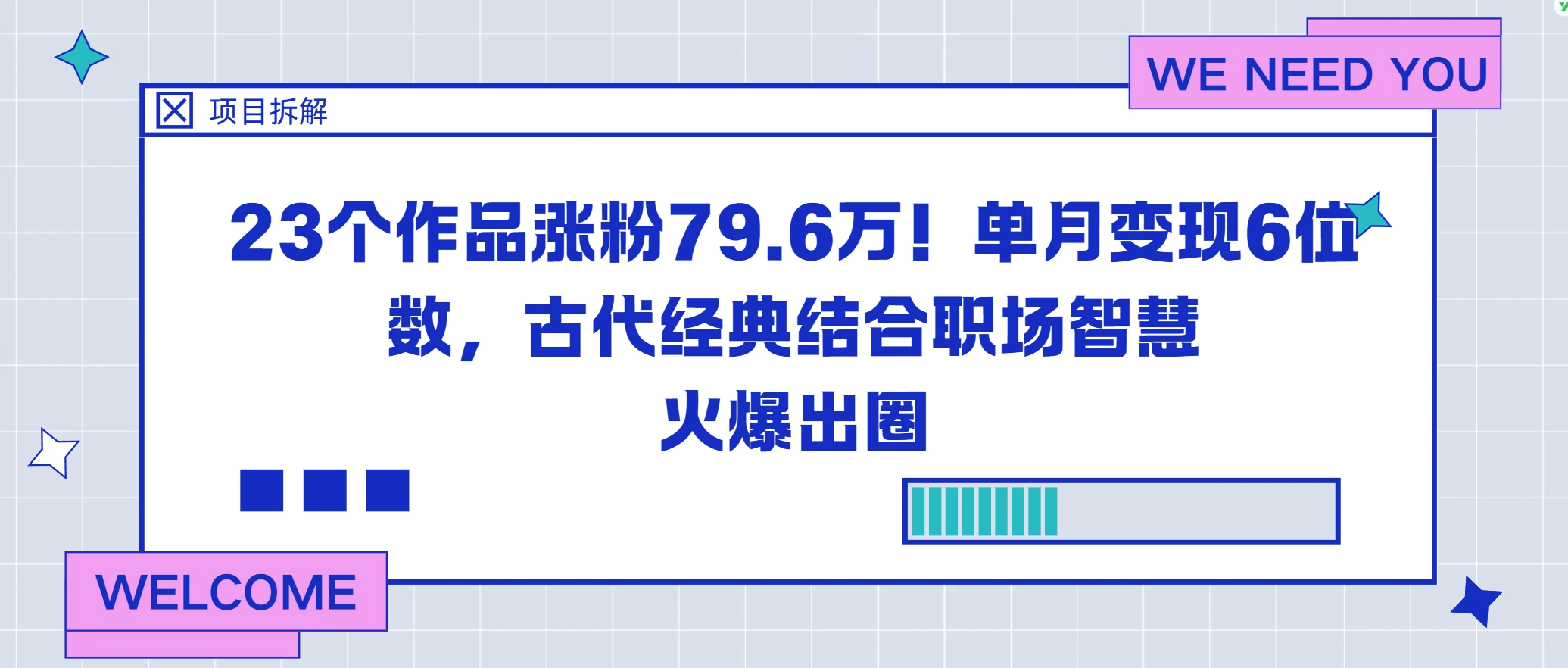 23个作品涨粉79.6万!单月变现6位数,古代经典结合职场智慧火爆出圈-创客之家