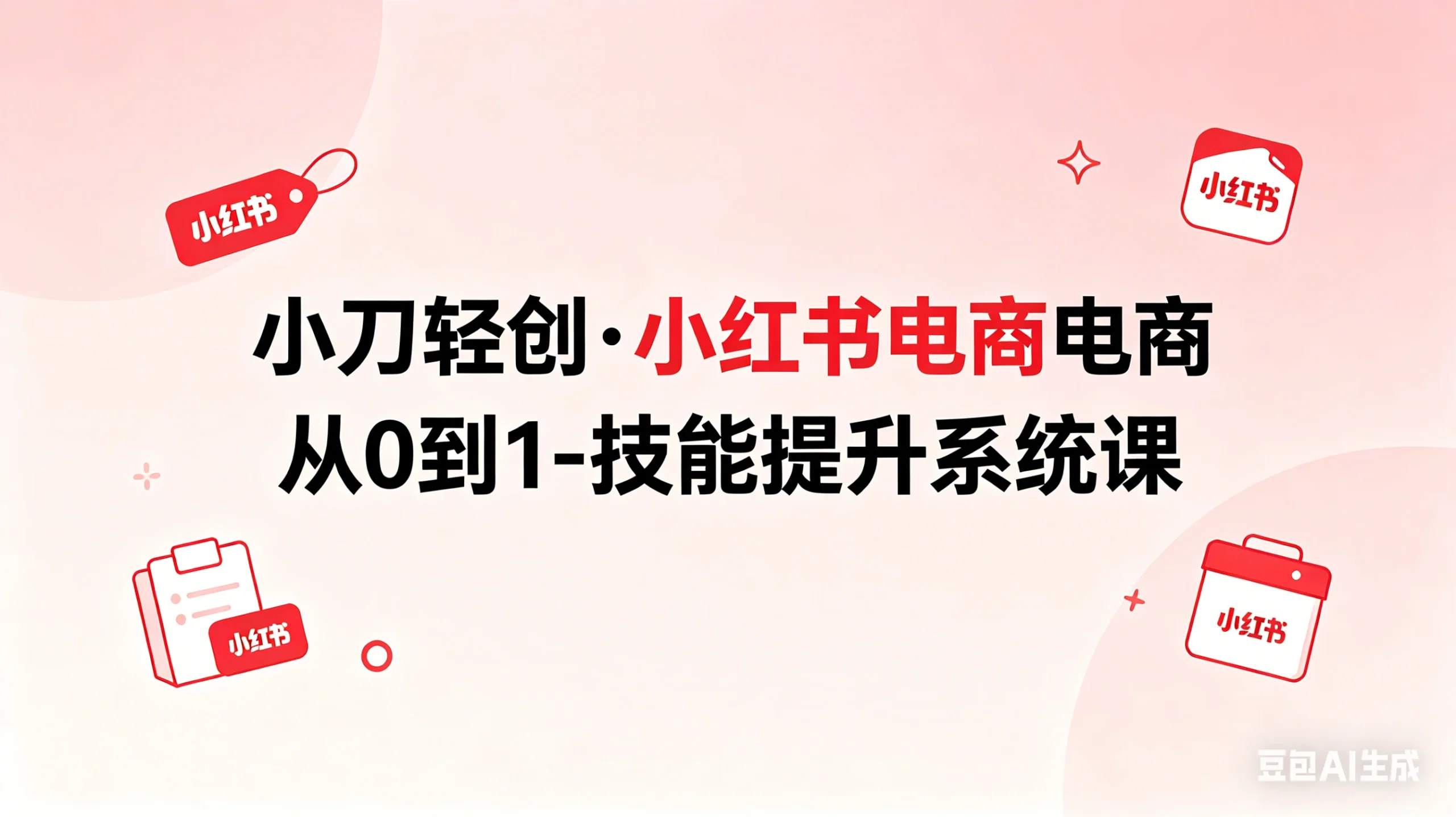 【精】小刀轻创·小红书电商从0到1-技能提升系统课-创客之家