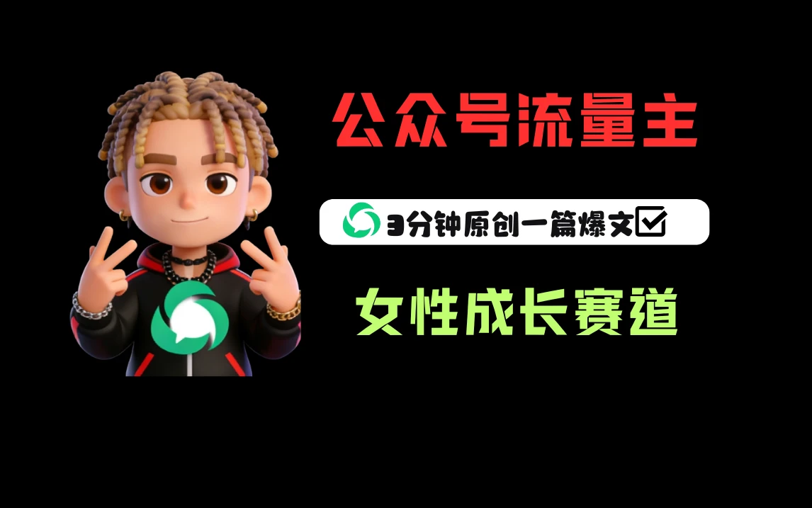 公众号流量主之女性成长赛道，每篇上w阅读收益800+-创客之家