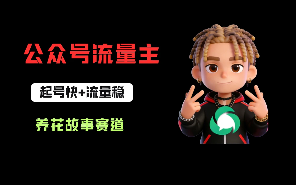 公众号流量主之养花故事赛道，起号快+流量稳，从0-1全流程讲解！-创客之家