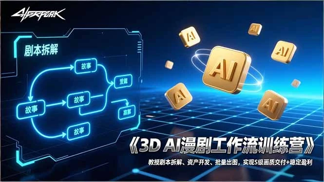 【精】3D AI漫剧工作流训练营：教授剧本拆解、资产开发、批量出图，实现S级画质交付+稳定盈利-创客之家
