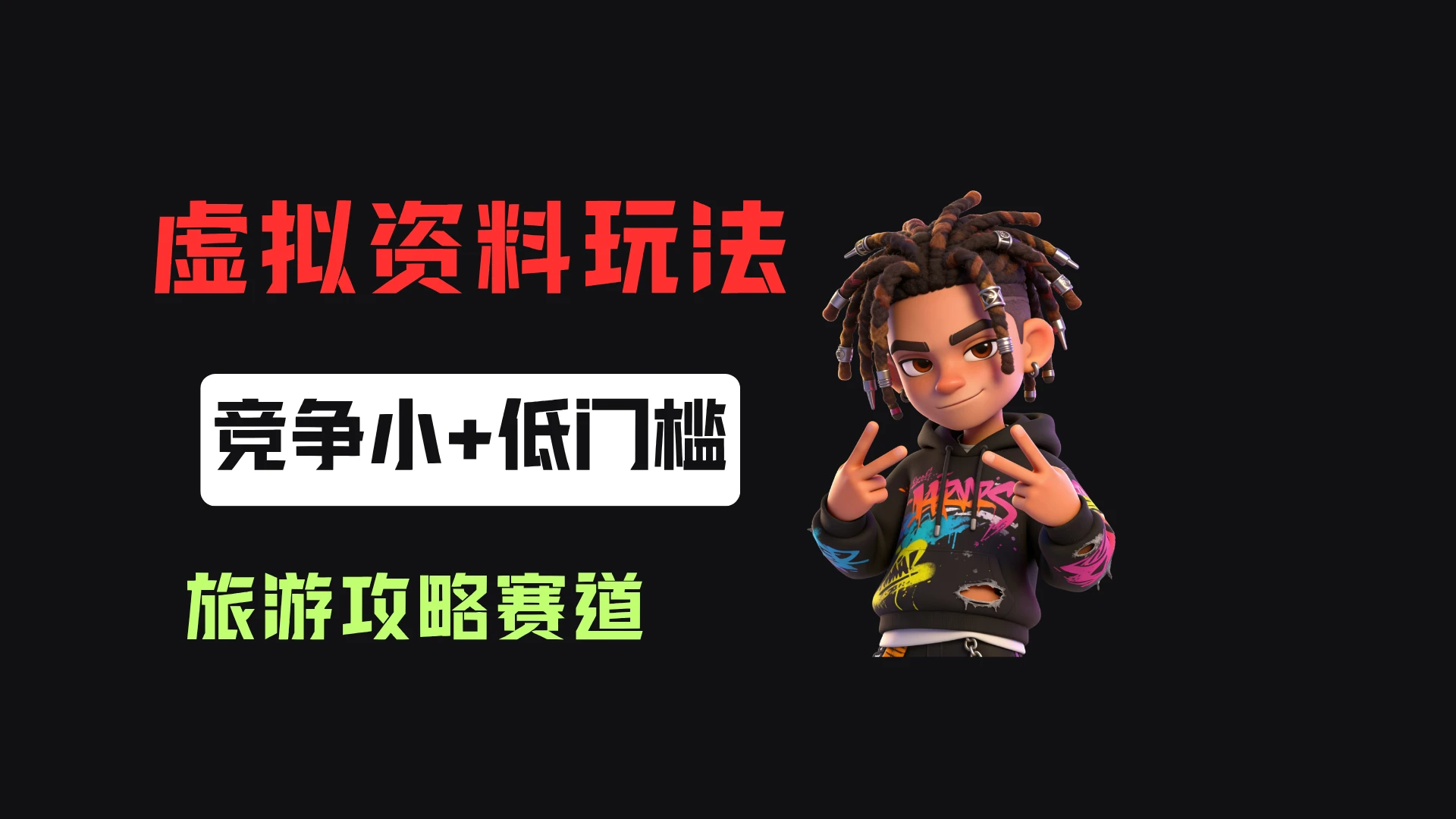 小红书卖旅游攻略资料,客单价24.9,20篇笔记卖了1930单!-创客之家