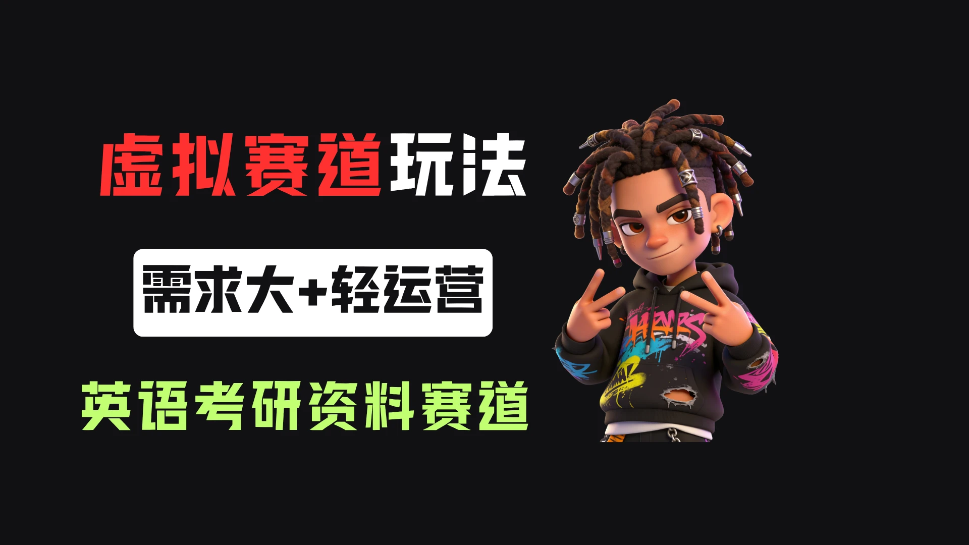 小红书卖英语考研资料,客单价9.9,250天卖了16w!-创客之家