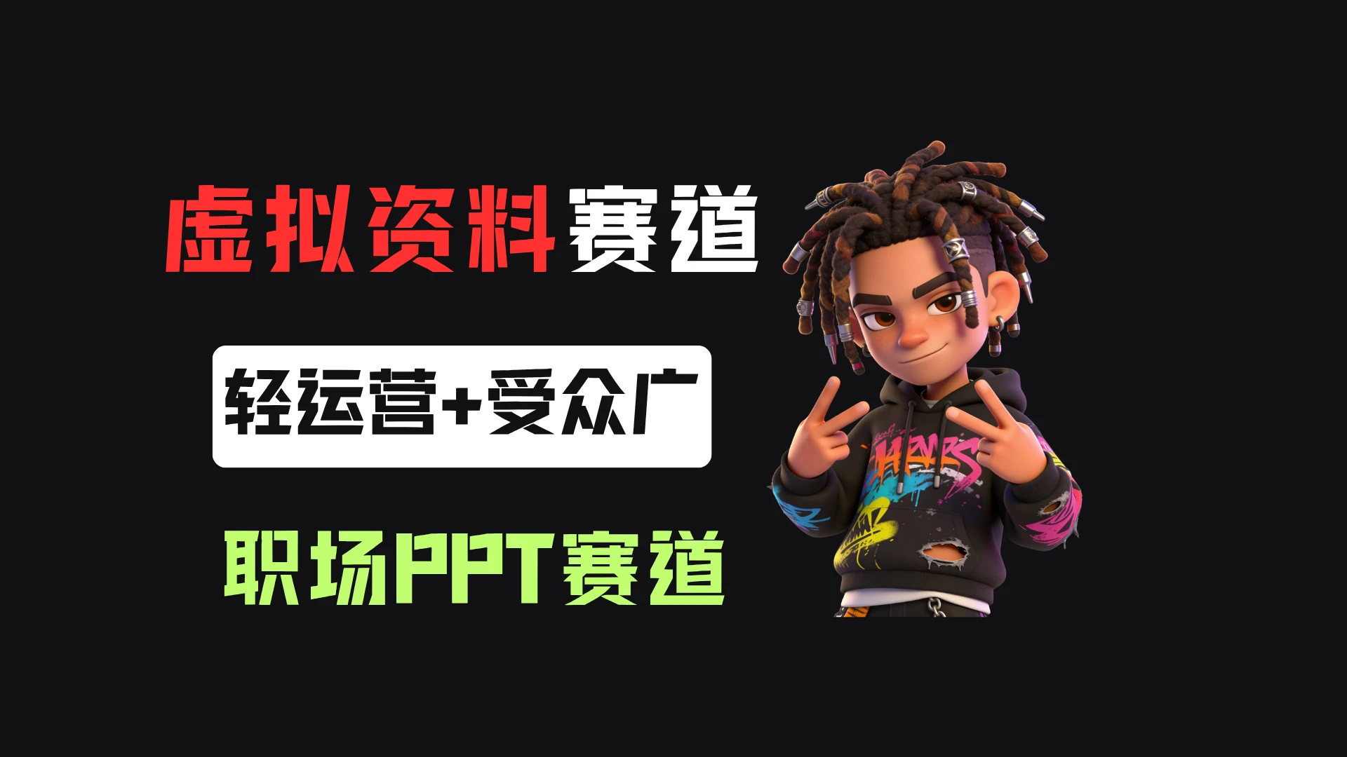 小红书卖职场PPT,367天卖了6位数,从0-1全流程讲解-创客之家