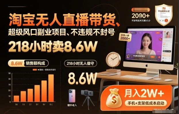 淘宝无人直播带货，218小时卖8.6W，不违规不封号，超级风口副业项目【揭秘】-创客之家