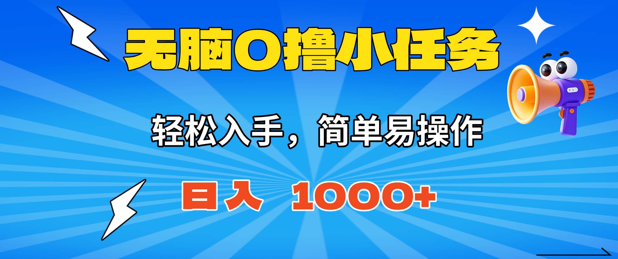 (16402期)无脑0撸小任务,简单易操作,满一元秒提现,小白一天轻松1000+-创客之家