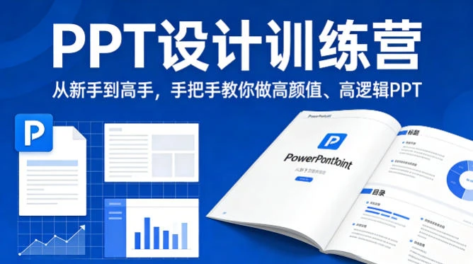 【精】PPT设计训师训练营：从新手到高手，手把手教你做高颜值高逻辑PPT，职场接单双提升-创客之家