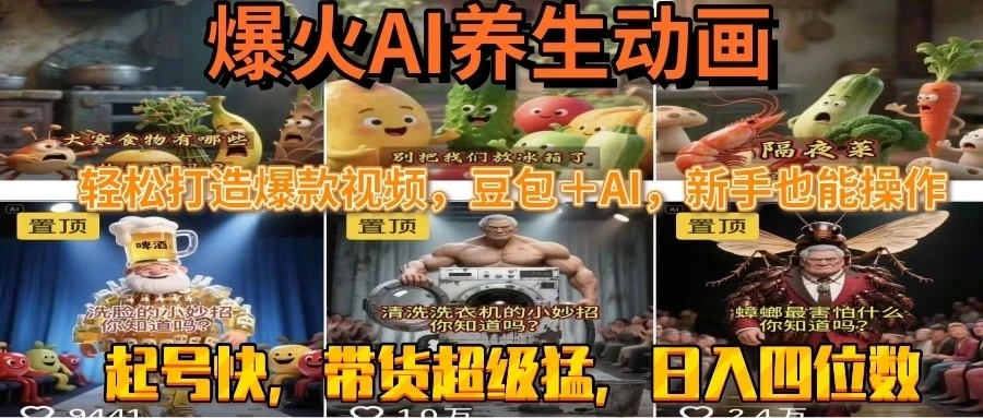 最新速成AI养生动画,轻松打造爆款视频,豆包+AI,新手也能操作,起号快,带货超级猛-创客之家