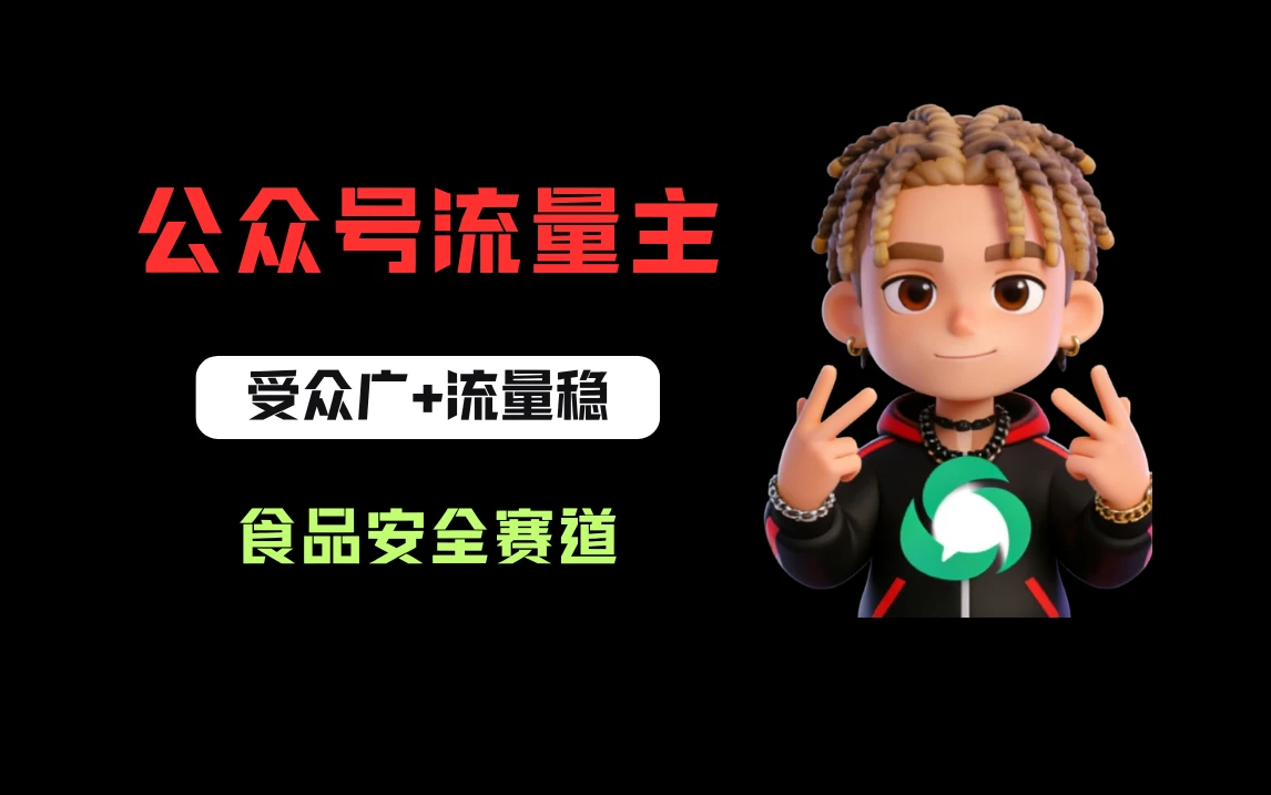 公众号流量主之食品安全赛道，受众广+流量稳，每篇作品稳定万次阅读，从0-1全流程讲解！-创客之家