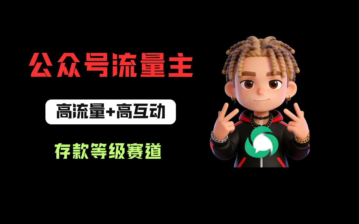 公众号流量主之存款等级赛道，高互动+高流量，轻松达到万次阅读，甚至10w+-创客之家