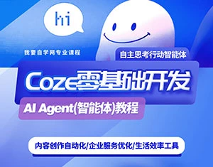 【精】零基础开发COZE(扣子)Agent(智能体)教程-创客之家