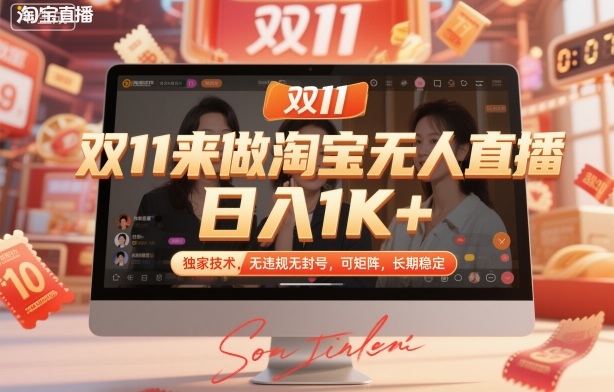 双11来做淘宝无人直播,日入1K+,独家技术,无违规无封号,可矩阵,长期稳定【揭秘】-创客之家