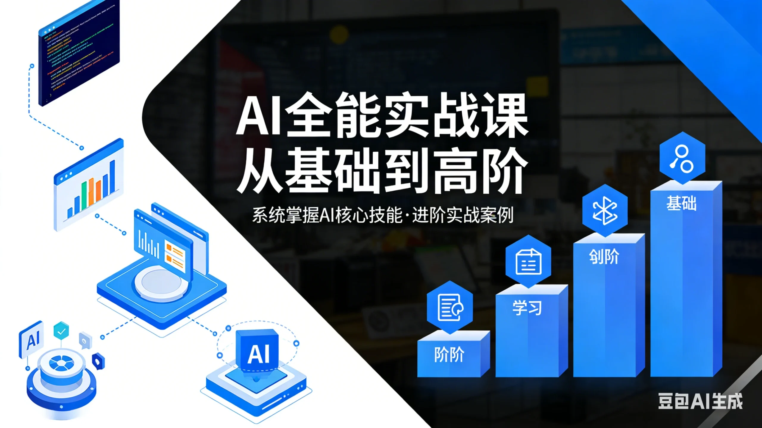 【精】六叔的AI实战课，AI全能实战课 从基础到高阶-创客之家