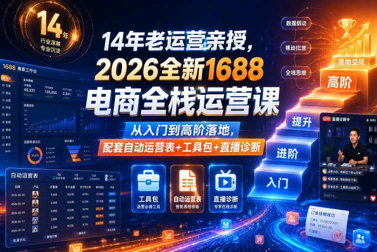 【精】4年老运营亲授,2026全新1688电商全栈运营课,从入门到高阶落地,配套自动运营表+工具包+直播诊断等-创客之家
