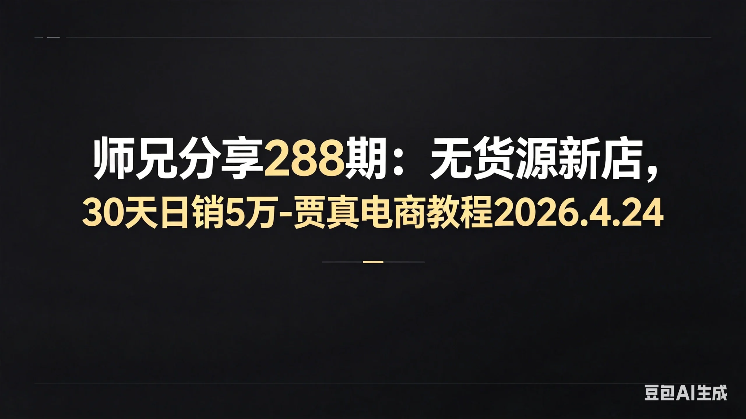 【精】师兄分享288期：无货源新店，30天日销5万-贾真电商教程2026.4.24-创客之家