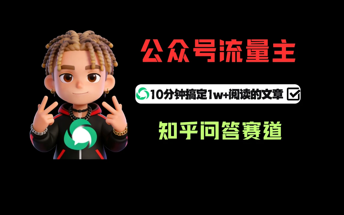 利用知乎问答做公众号流量主，起号后每天收益300+-创客之家